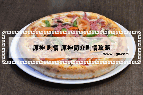 原神 剧情 原神简介剧情攻略