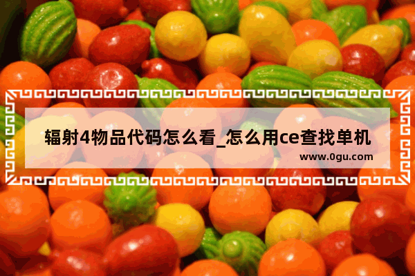 辐射4物品代码怎么看_怎么用ce查找单机游戏的物品代码