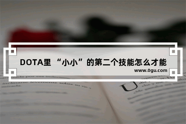 DOTA里 “小小”的第二个技能怎么才能准确的把对方英雄往回扔,小小dota2技能