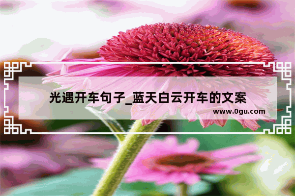 光遇开车句子_蓝天白云开车的文案