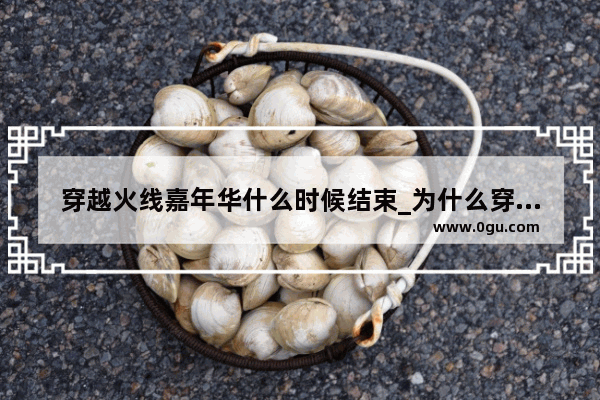 穿越火线嘉年华什么时候结束_为什么穿越火线有很多战队拉人
