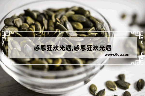感恩狂欢光遇,感恩狂欢光遇