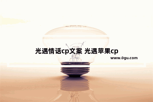 光遇情话cp文案 光遇苹果cp