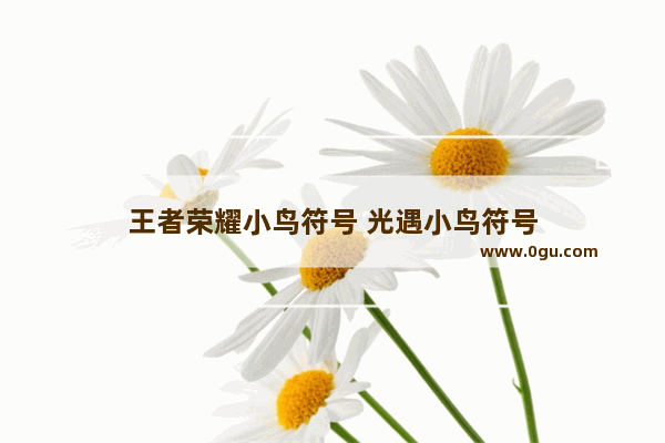 王者荣耀小鸟符号 光遇小鸟符号