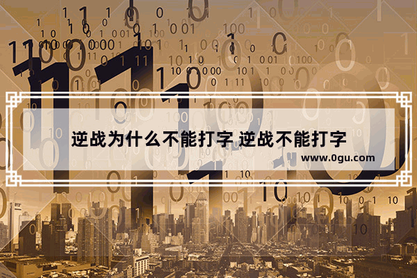 逆战为什么不能打字 逆战不能打字