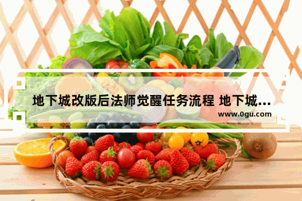 地下城改版后法师觉醒任务流程 地下城与勇士手游法师改版