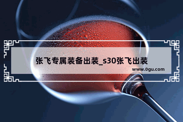 张飞专属装备出装_s30张飞出装