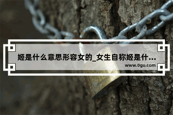 姬是什么意思形容女的_女生自称姬是什么意思