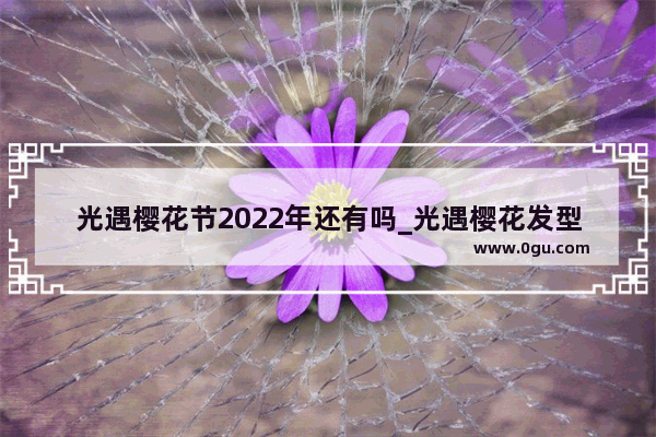 光遇樱花节2022年还有吗_光遇樱花发型会返场吗2022