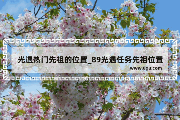 光遇热门先祖的位置_89光遇任务先祖位置