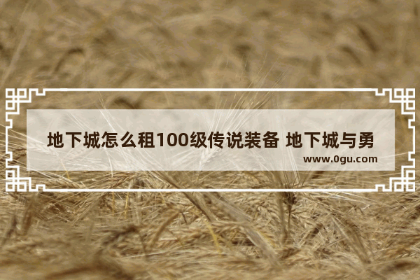 地下城怎么租100级传说装备 地下城与勇士怎么租传说套