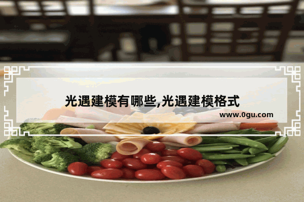 光遇建模有哪些,光遇建模格式
