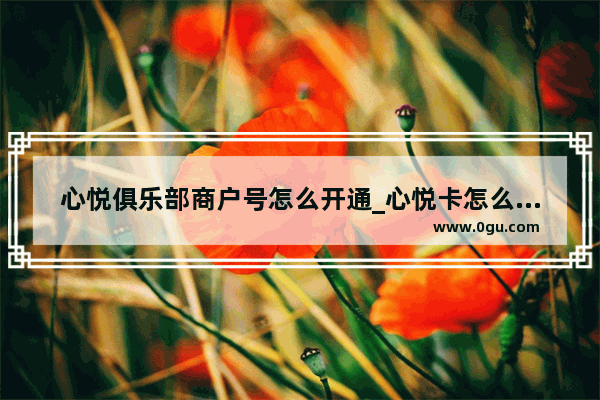 心悦俱乐部商户号怎么开通_心悦卡怎么开通和平精英