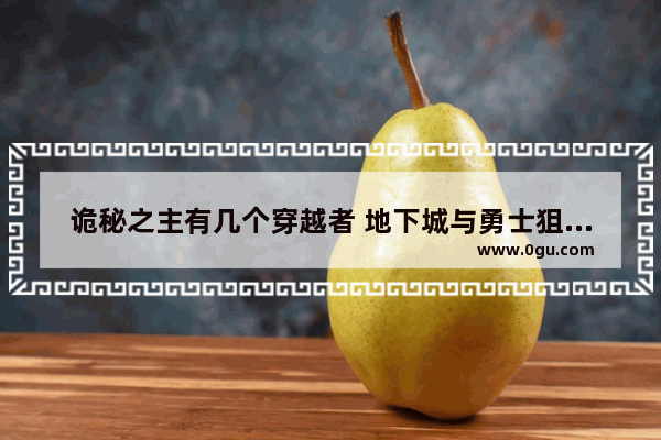 诡秘之主有几个穿越者 地下城与勇士狙击手放水