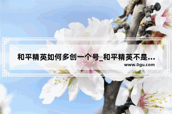 和平精英如何多创一个号_和平精英不是好友怎么申请入队