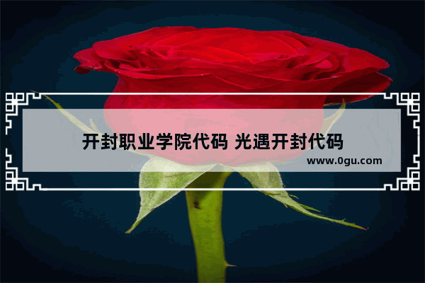 开封职业学院代码 光遇开封代码