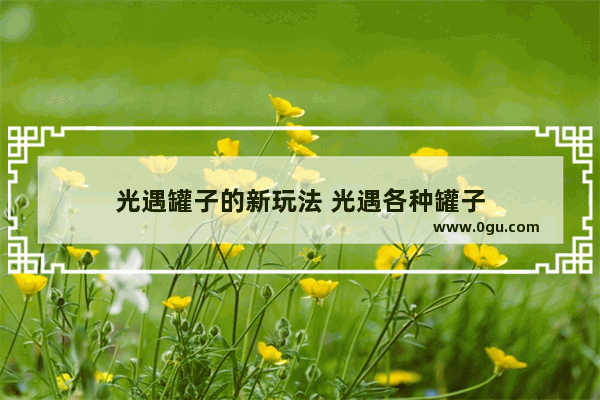 光遇罐子的新玩法 光遇各种罐子