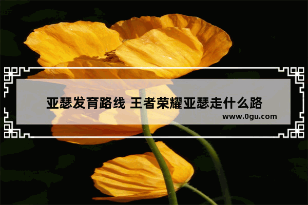 亚瑟发育路线 王者荣耀亚瑟走什么路