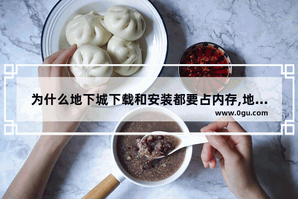 为什么地下城下载和安装都要占内存,地下城与勇士解压不过去