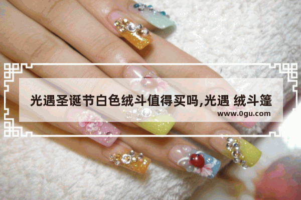 光遇圣诞节白色绒斗值得买吗,光遇 绒斗篷