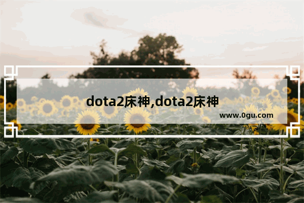 dota2床神,dota2床神