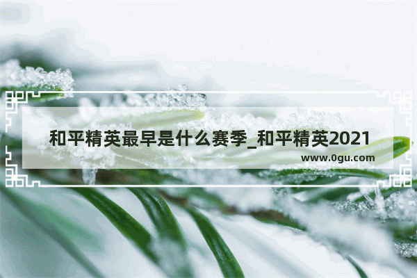 和平精英最早是什么赛季_和平精英2021赛季什么时候开始