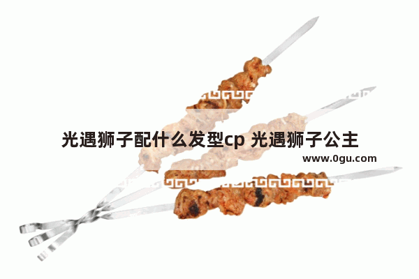 光遇狮子配什么发型cp 光遇狮子公主