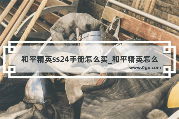 和平精英ss24手册怎么买_和平精英怎么获得青年教官衣服