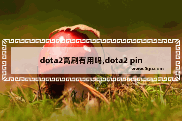 dota2高刷有用吗,dota2 ping 高