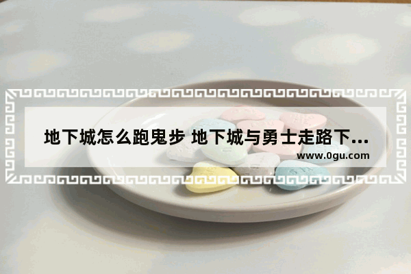 地下城怎么跑鬼步 地下城与勇士走路下不去