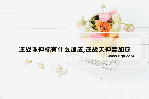 逆战诛神标有什么加成,逆战天神套加成