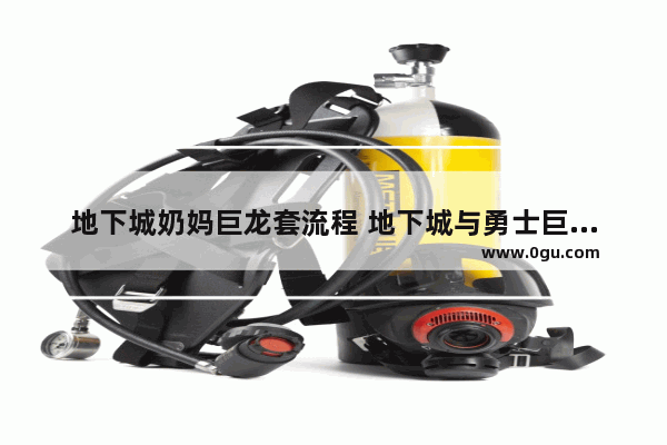 地下城奶妈巨龙套流程 地下城与勇士巨龙套怎么打
