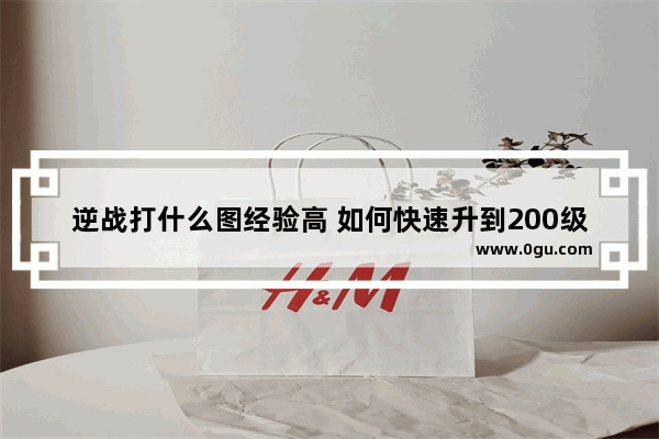 逆战打什么图经验高 如何快速升到200级 我打塔防一把11万经验。经验加成2150% 逆战最高经验