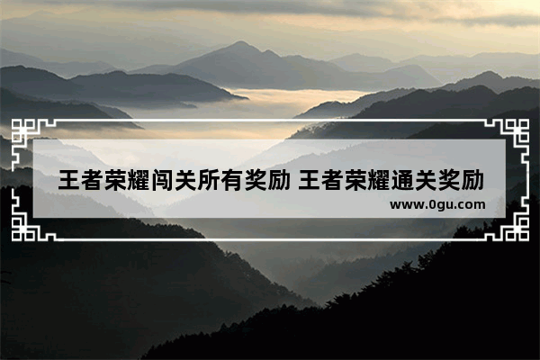 王者荣耀闯关所有奖励 王者荣耀通关奖励