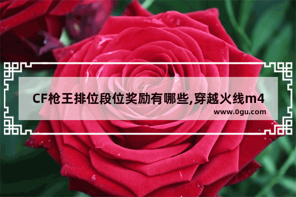 CF枪王排位段位奖励有哪些,穿越火线m4茉莉