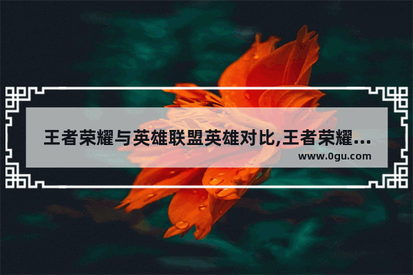 王者荣耀与英雄联盟英雄对比,王者荣耀波比