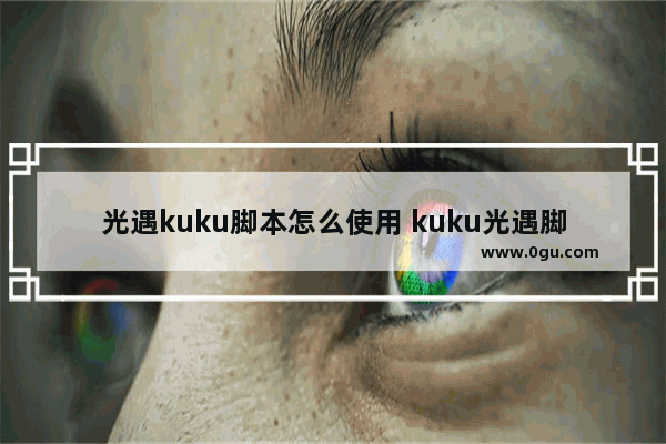 光遇kuku脚本怎么使用 kuku光遇脚本