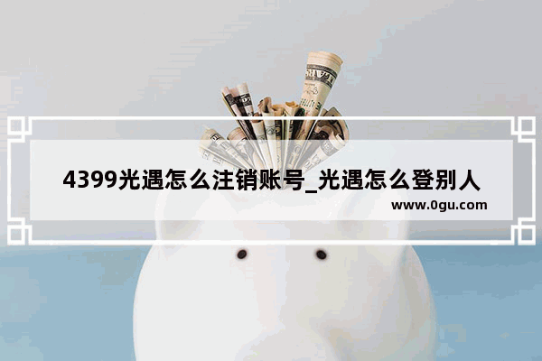4399光遇怎么注销账号_光遇怎么登别人的4399渠道服账号