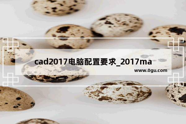 cad2017电脑配置要求_2017mac系统哪个版本流畅