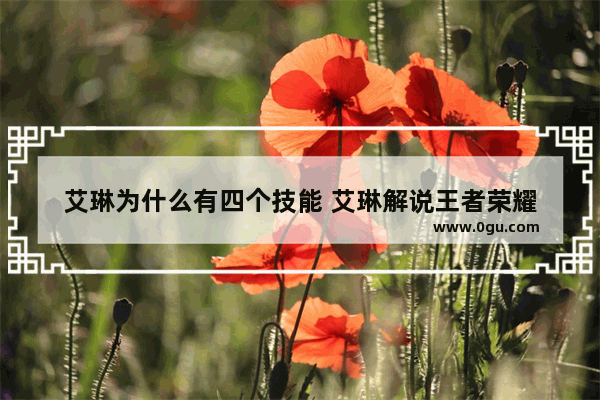 艾琳为什么有四个技能 艾琳解说王者荣耀