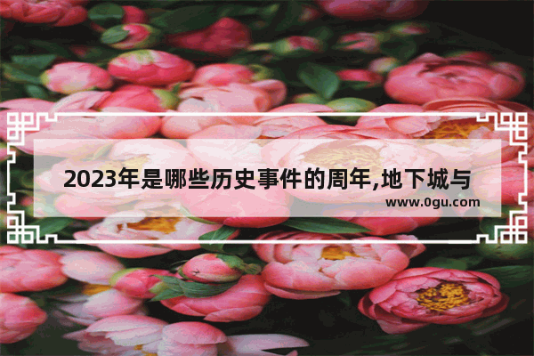 2023年是哪些历史事件的周年,地下城与勇士十四周年