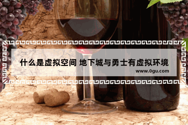 什么是虚拟空间 地下城与勇士有虚拟环境