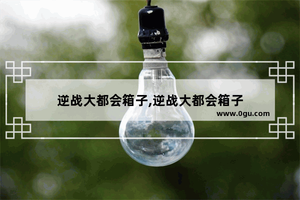 逆战大都会箱子,逆战大都会箱子