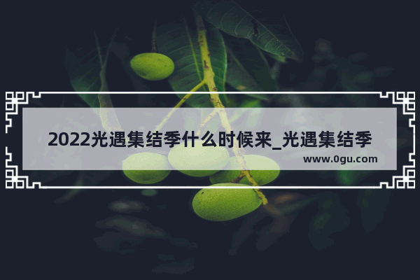 2022光遇集结季什么时候来_光遇集结季先祖回归几天