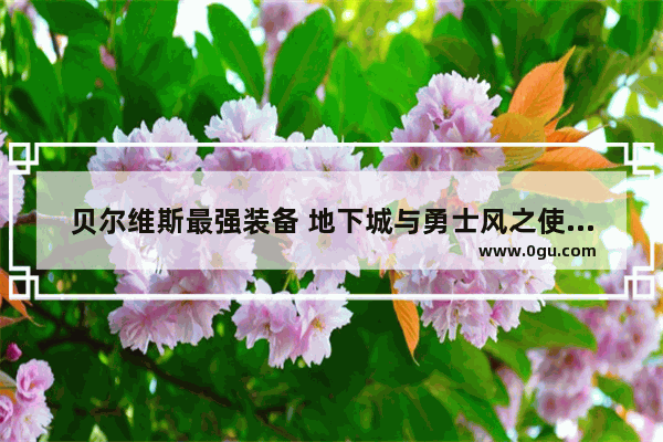 贝尔维斯最强装备 地下城与勇士风之使者套装