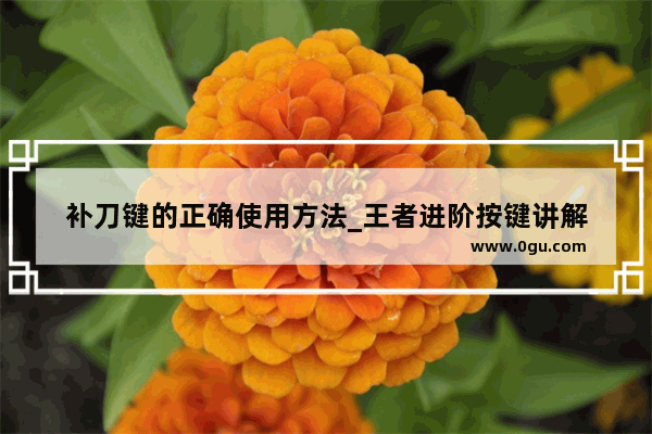 补刀键的正确使用方法_王者进阶按键讲解