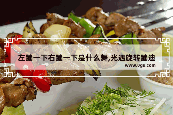 左蹦一下右蹦一下是什么舞,光遇旋转蹦迪