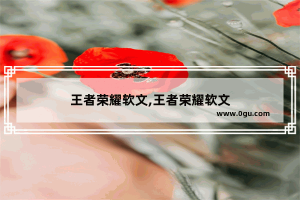 王者荣耀软文,王者荣耀软文