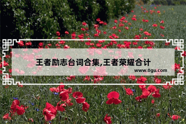 王者励志台词合集,王者荣耀合计