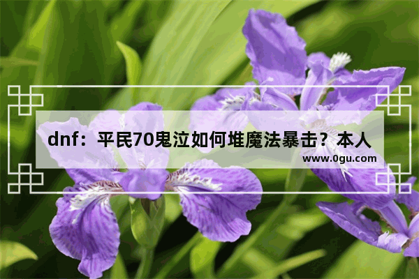 dnf：平民70鬼泣如何堆魔法暴击？本人一身假紫,地下城与勇士魔法暴击装备